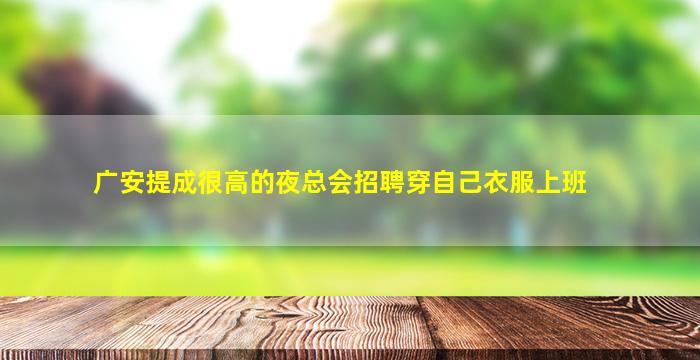 鹰潭夜场招聘