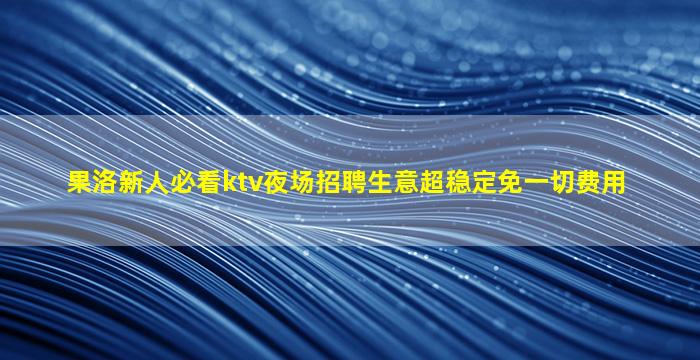 抚州夜场招聘